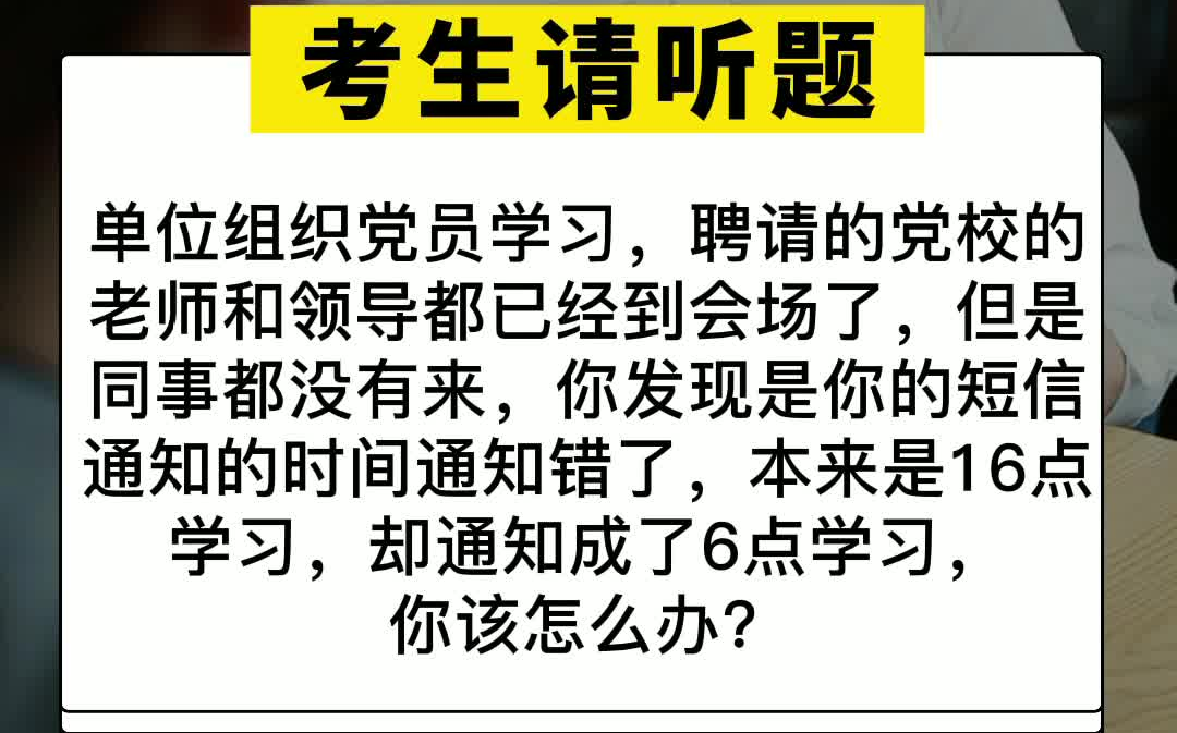 公务员、事业单位面试题你传达错开会时间,同事没到,领导到了,你会怎么处理?哔哩哔哩bilibili