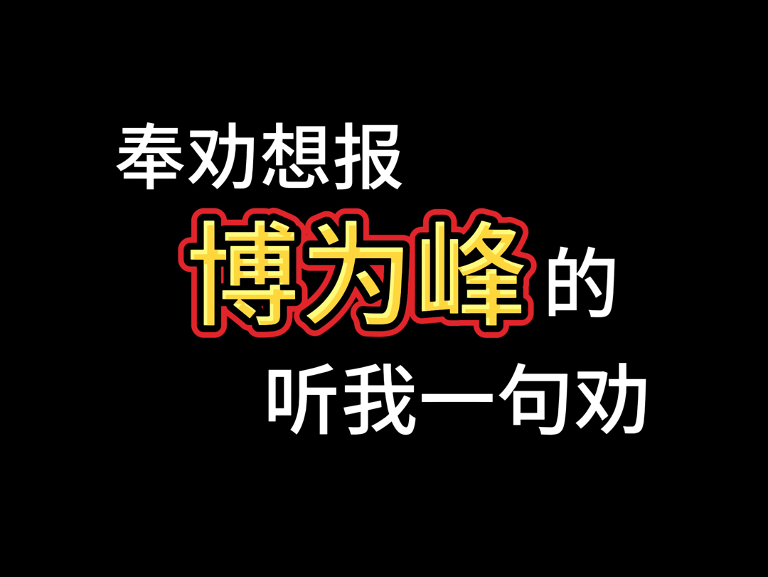 奉劝想报博为峰的,听我一句劝,想了解更多博为峰情况的可以在评论区留1,我来帮你分析参谋一下哔哩哔哩bilibili