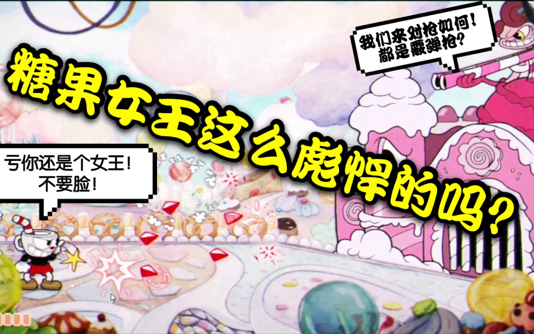 【小吉吉咖】茶杯头:糖果女王这么彪悍!小弟真多!