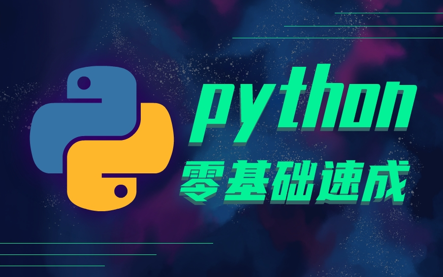 [图]黑马程序员-Python零基础速成