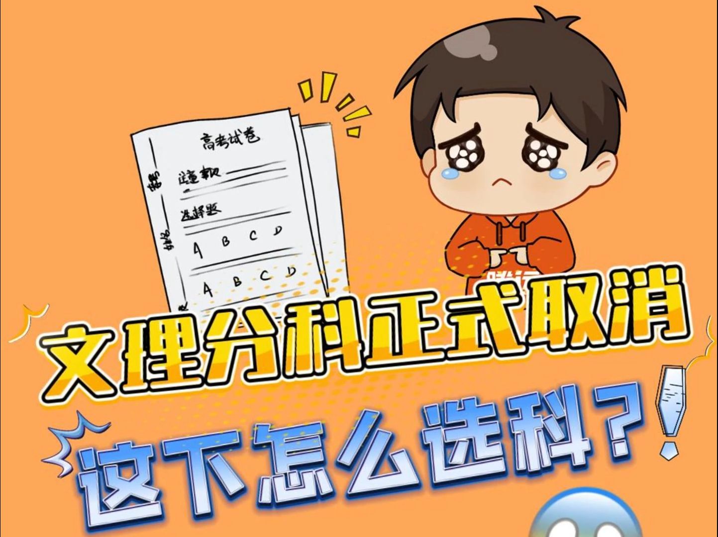 文理分科正式取消,这下怎么选科?哔哩哔哩bilibili