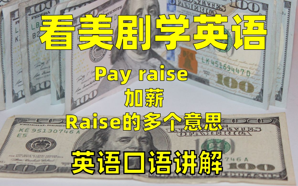 看 美剧学英语:pay raise 加薪,raise的多个意思,英语口语,英语听力哔哩哔哩bilibili