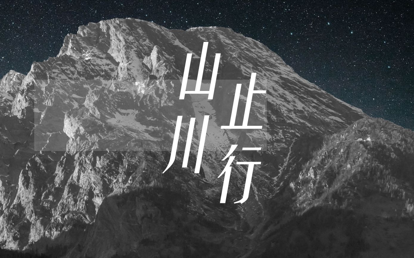 [图]「原创PV·翻唱」『山止川行 翻自：不才』与你重逢在洪荒尽头。