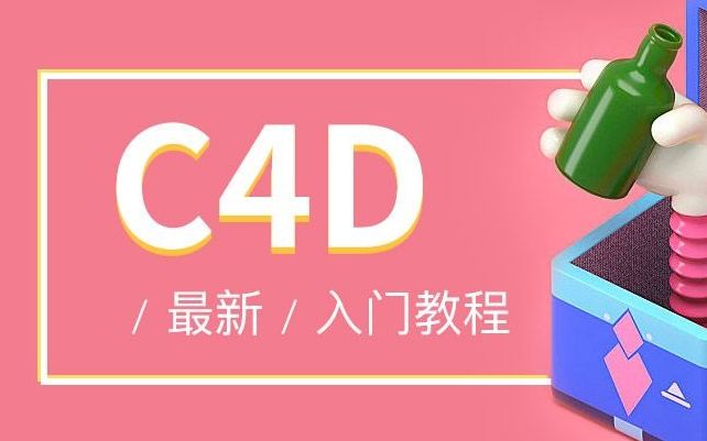 千锋教育C4D全套教程,c4d快速入门到精通(完整版)哔哩哔哩bilibili