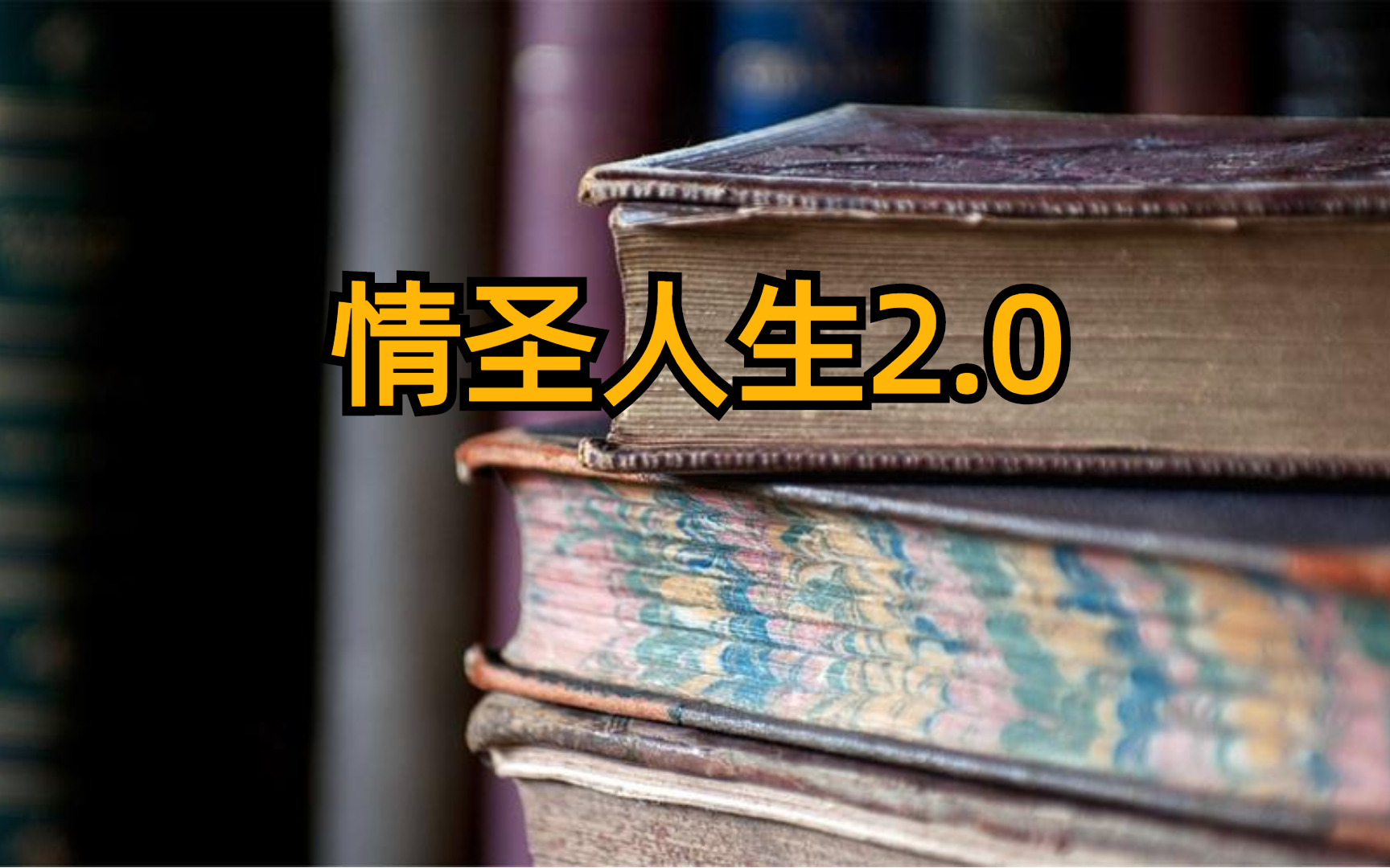 [图]情圣人生2.0