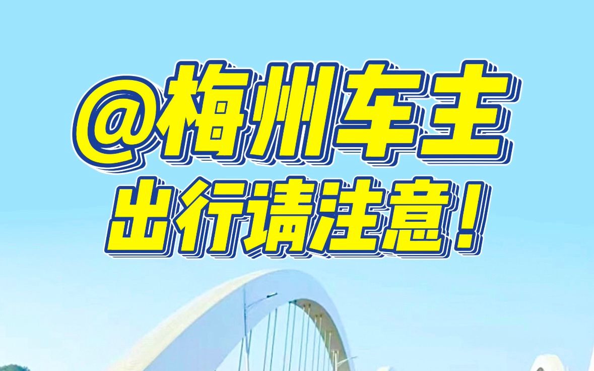 @梅州车主 11月4日14时至5日,梅城这些路段禁停哔哩哔哩bilibili