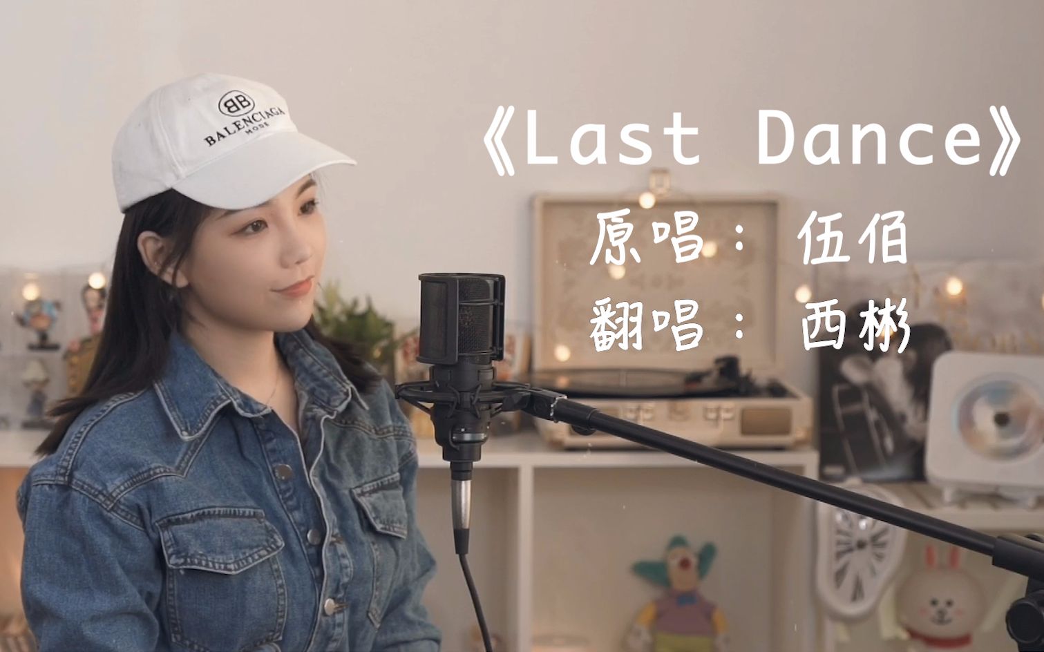 [图]【西彬翻唱】「Last Dance」我是不是最后一个get这首歌的人？？