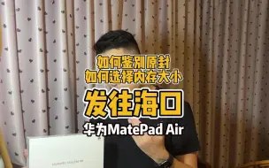 Tải video: 如何鉴别原封，如何选择内存大小，华为MatePadAir发往海南