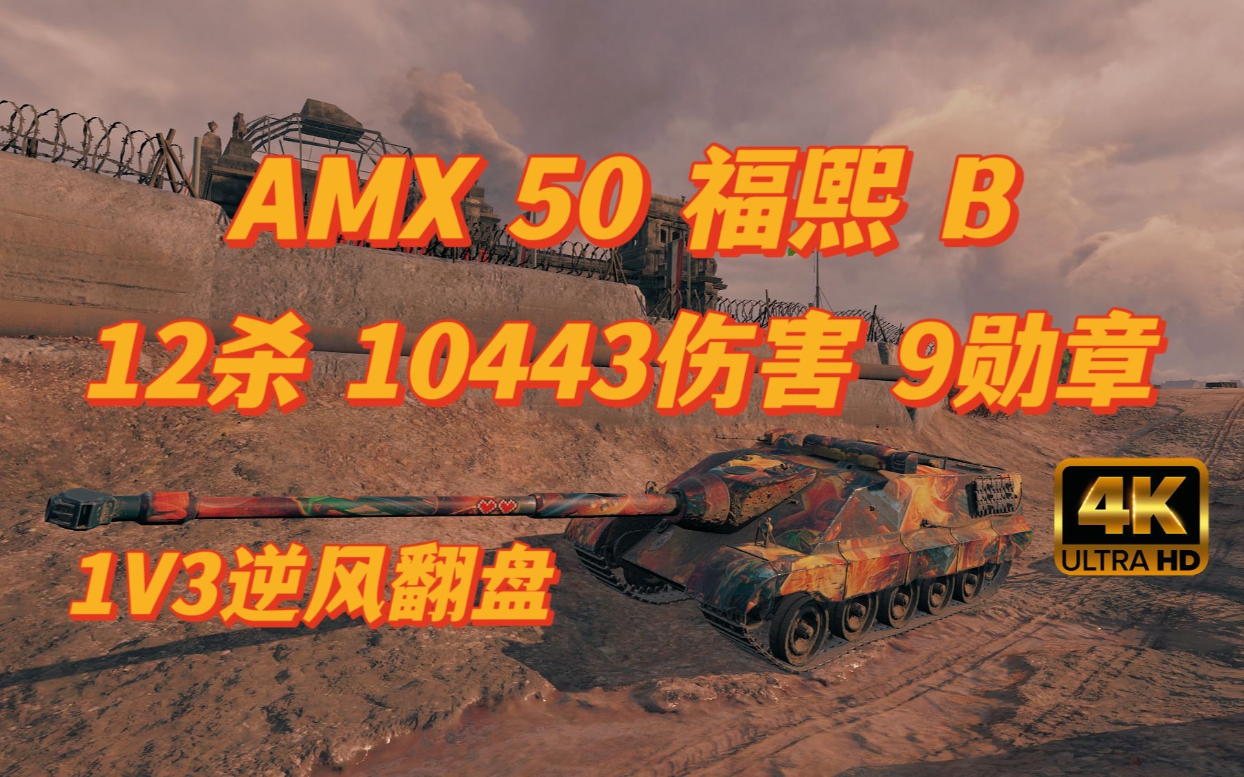 【坦克世界】AMX 50 福熙 B柏林 12杀 10443伤害 9勋章!1v3逆风翻盘!哔哩哔哩bilibili