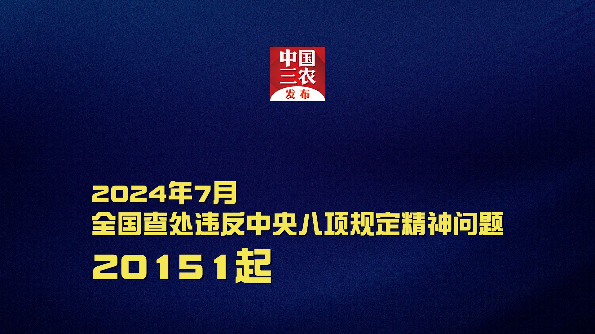 2024年7月全国查处违反中央八项规定精神问题20151起哔哩哔哩bilibili