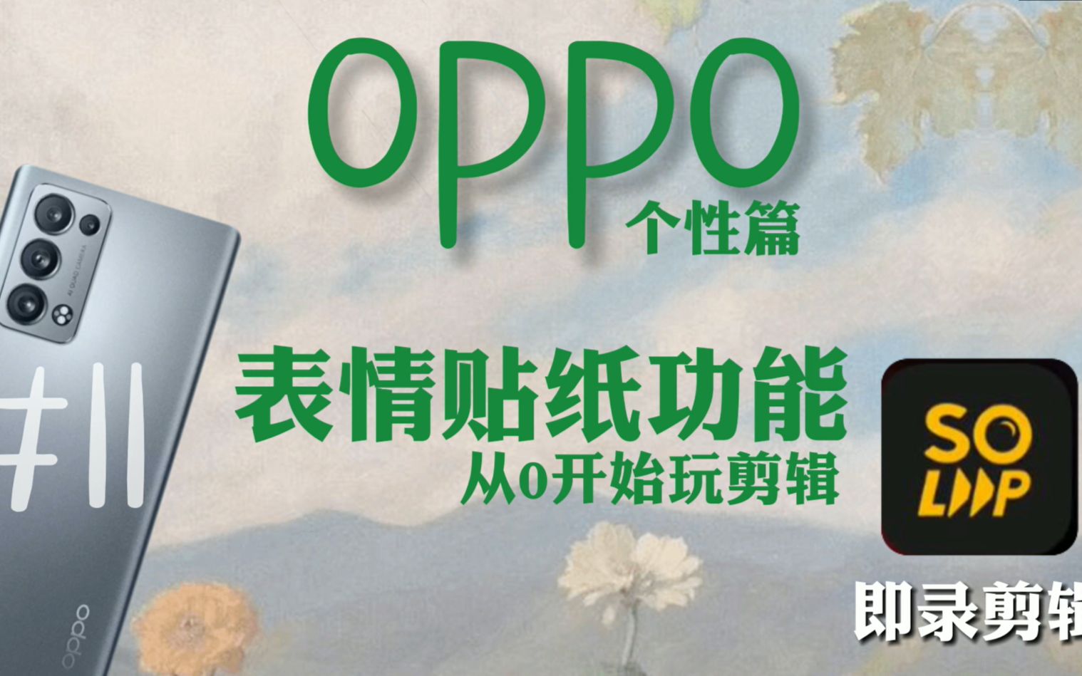 OPPO手机即录剪辑,不用关键帧,就能跟踪人像表情的贴纸好用吗?哔哩哔哩bilibili