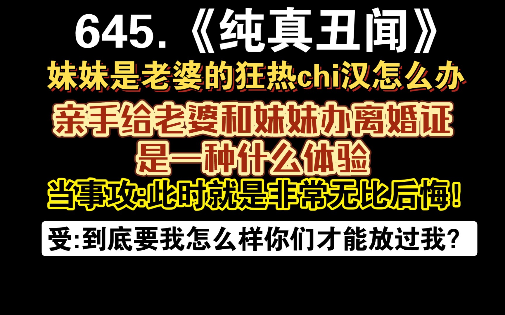 【小鹿推文】645.《纯真丑闻》by卡比丘:妹夫变老婆,原来我和妹妹一样BT.机关算尽与典身卖命.受:到底要我怎么样你们才能放过我.酸涩狗血追妻....