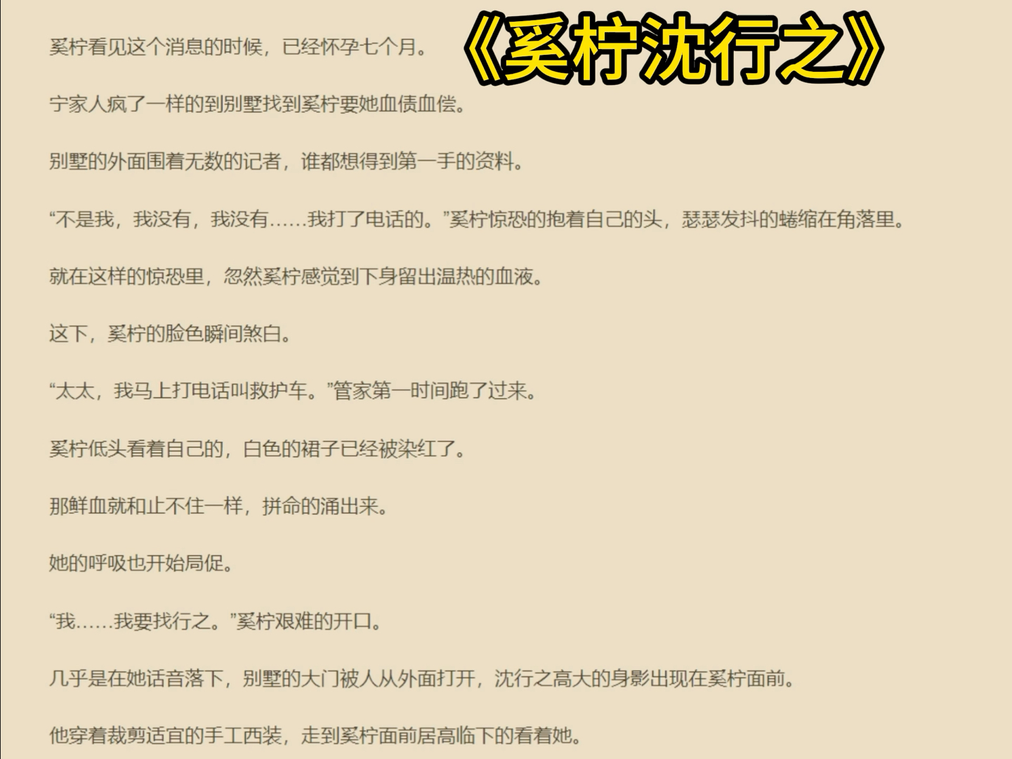 一口气看完《奚柠沈行之》高分爆火热门虐恋小说分享——奚柠沈行之、【沈氏集团前总裁夫人宁安好之死是谋杀,并非难产.】哔哩哔哩bilibili