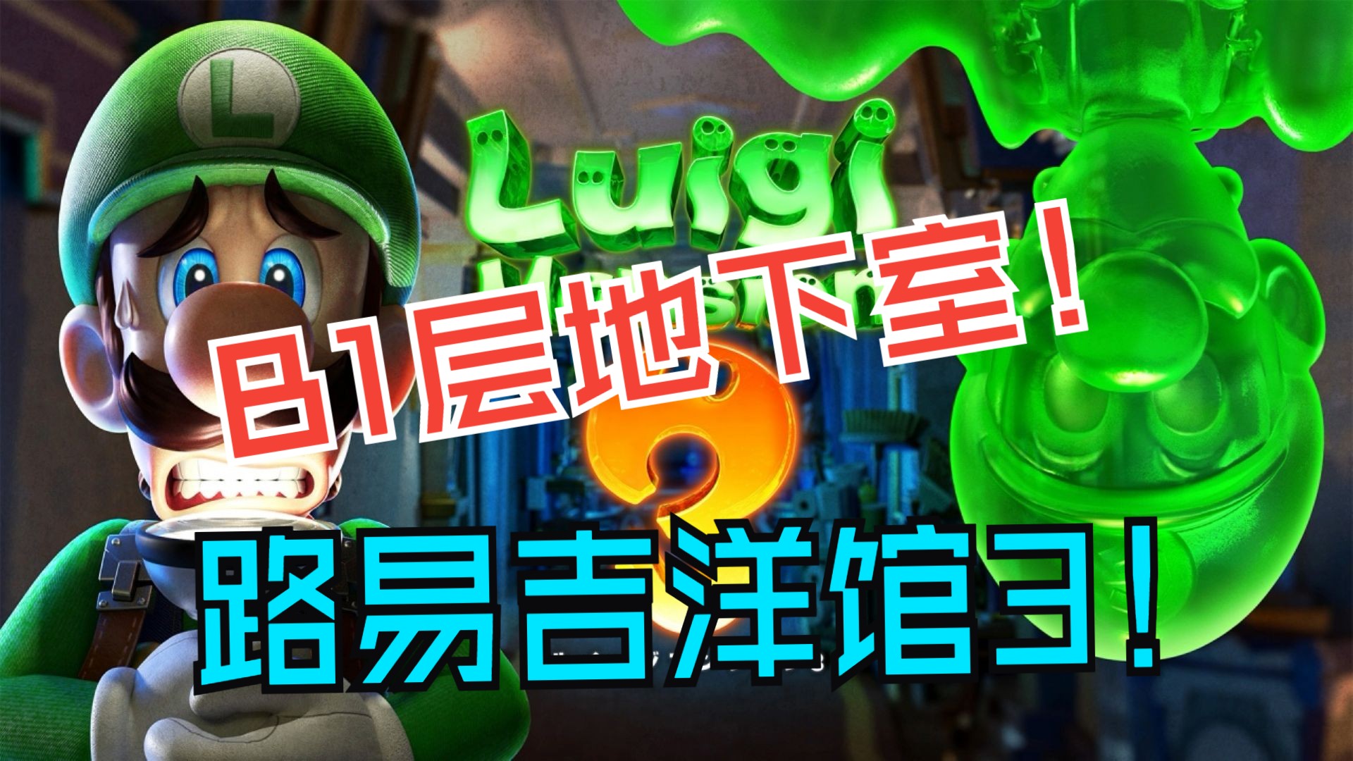 b1层保姆级打扫!03#路易吉洋馆3