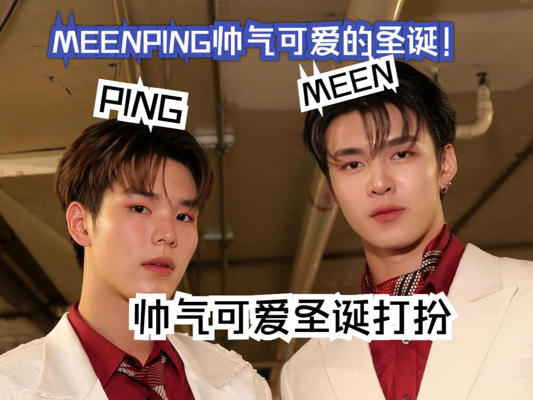 【MeenPing】美容院活动(超可爱的圣诞)哔哩哔哩bilibili