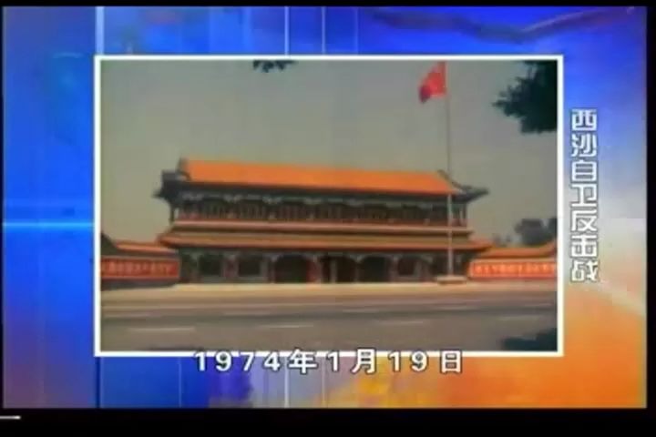 【纪录片】南海西沙自卫反击战(字幕)哔哩哔哩bilibili