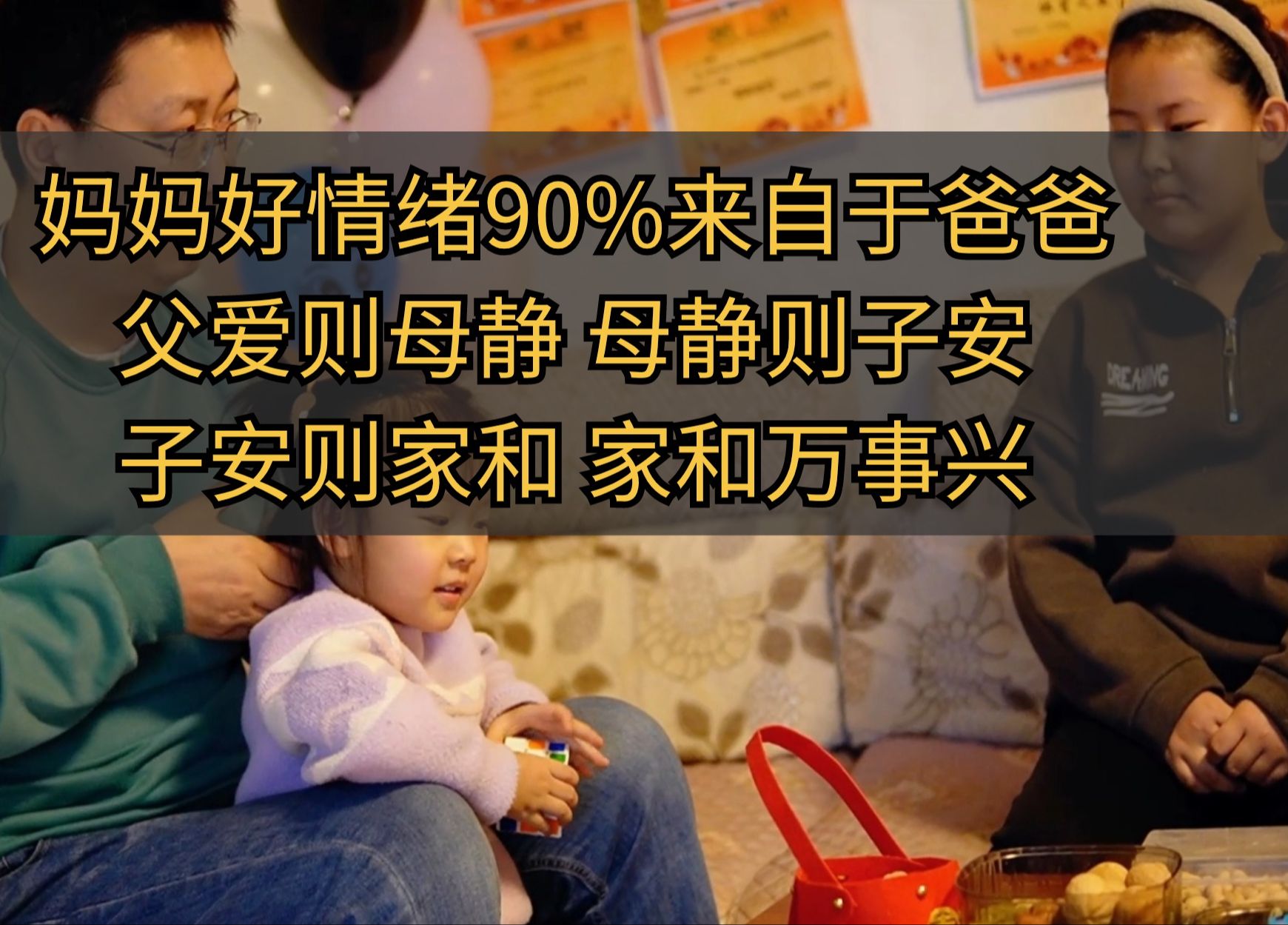 妈妈好情绪90%来自于爸爸,父爱则母静,母静则子安,子安则家和,家和万事兴哔哩哔哩bilibili