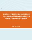 [图]【冲刺】2024年+遵义医科大学(848)遵义医科大学《678医学检验综合之临床血液学检验技术》考研学霸狂刷535题(A型选择+X型选择题)真题