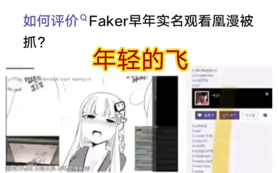 贴吧热议韩网爆faker早年实名看黄漫被抓,同样玩过黄油去过夜店电子竞技热门视频