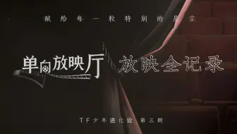 【TF家族】TF少年进化论-单向放映厅（制作篇）