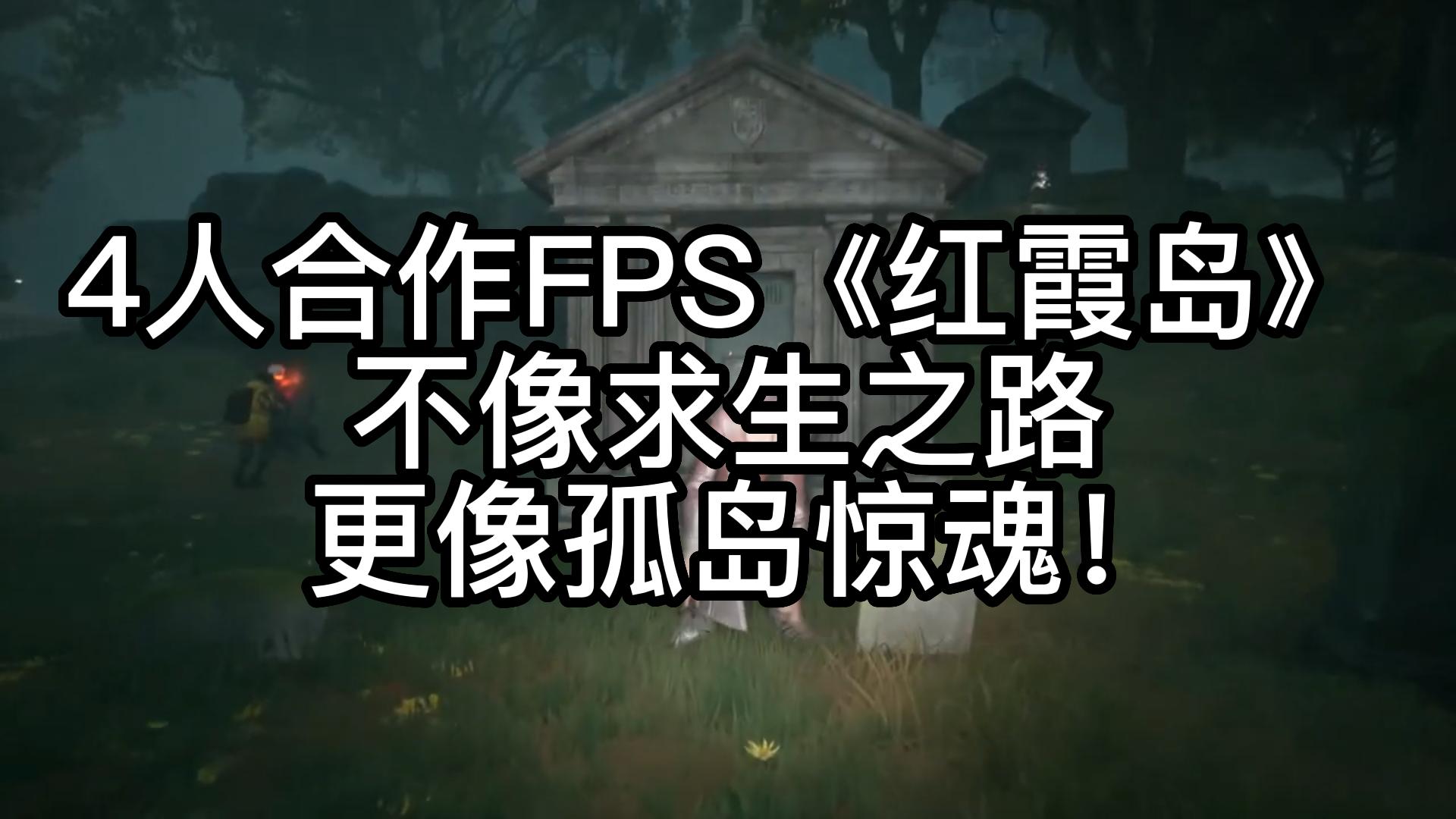 [图]4人合作FPS《红霞岛》不像求生之路 更像孤岛惊魂！