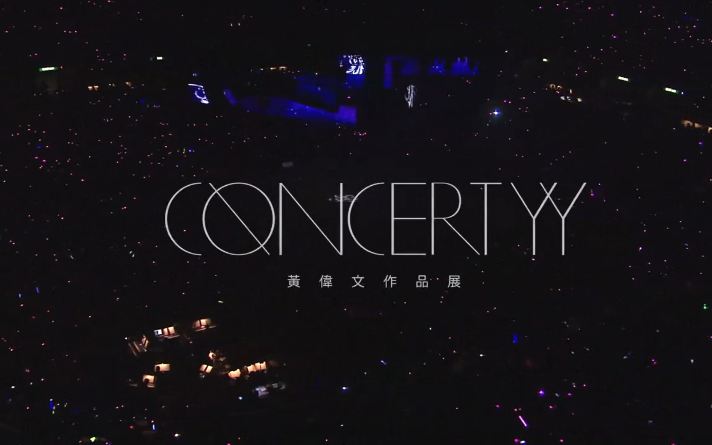 concert yy 2012wyman黄伟文作品展【歌单顺序完整版】