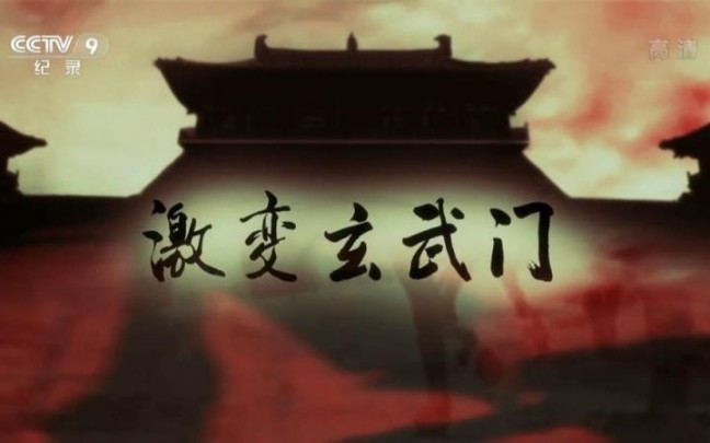 [图]【央视/纪录片】激变玄武门［四集全 超清］