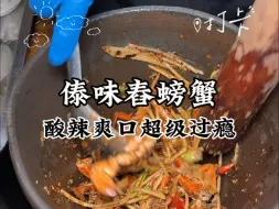 Скачать видео: 西双版纳特色傣味舂螃蟹，148三只！酸辣酸辣这也太过瘾了！一整个爱住！