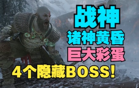 [图]超大彩蛋！【战神 诸神黄昏】隐藏BOSS+特殊装备