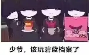 Descargar video: 【碧蓝趣图】少爷，该玩碧蓝档案了（169）