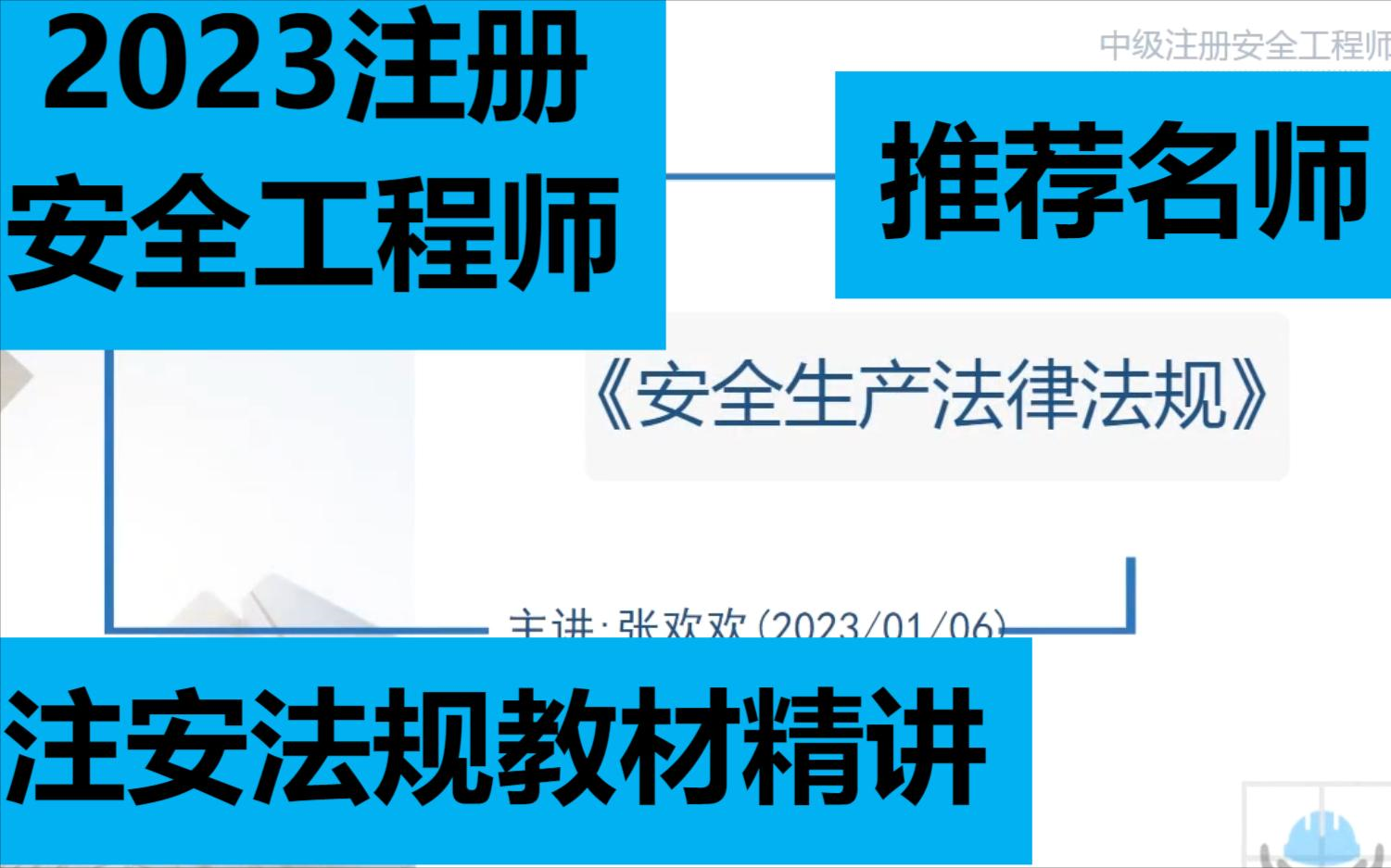 【2023新教材】【23注安法规=教材精讲班第一轮精讲课程张欢欢唐忍】【第一轮完整全集】哔哩哔哩bilibili