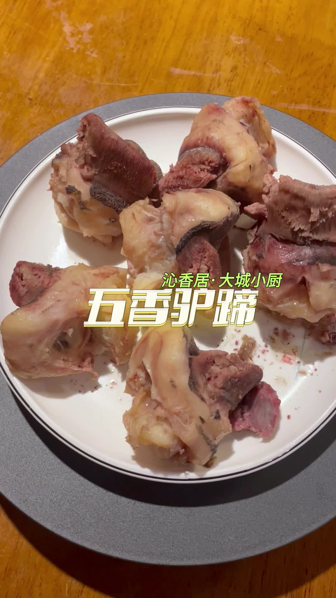 五香驴蹄你吃过吗