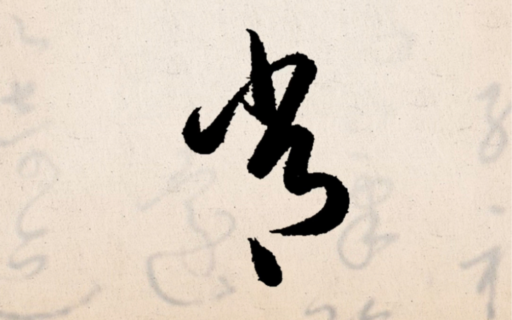 每日一練,常用字草書