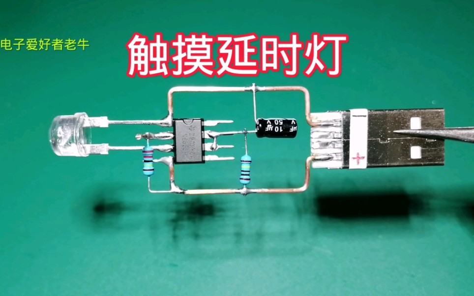 用NE555芯片,制作简单好用的触摸延时灯哔哩哔哩bilibili