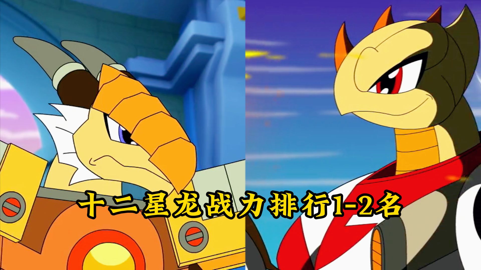 盘点斗龙战士中十二星龙战力排行,第1-2名!