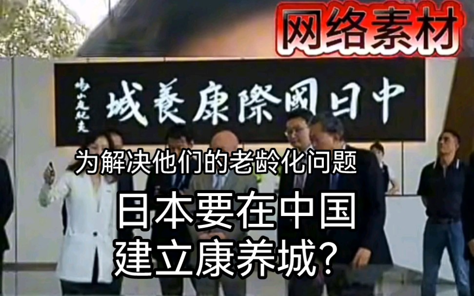 日本已经渗透进我们的国家了!居然还要利用中国给他们的老人养老?哔哩哔哩bilibili