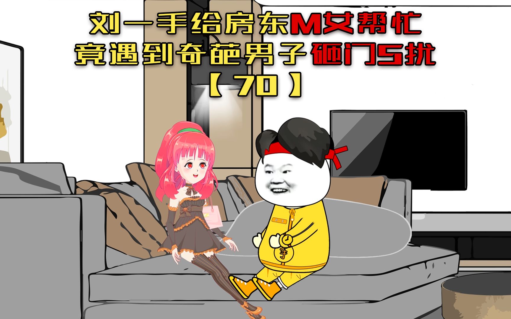 第70集 刘一手给M女房东帮忙,竟遇到奇葩男子砸门S扰!哔哩哔哩bilibili