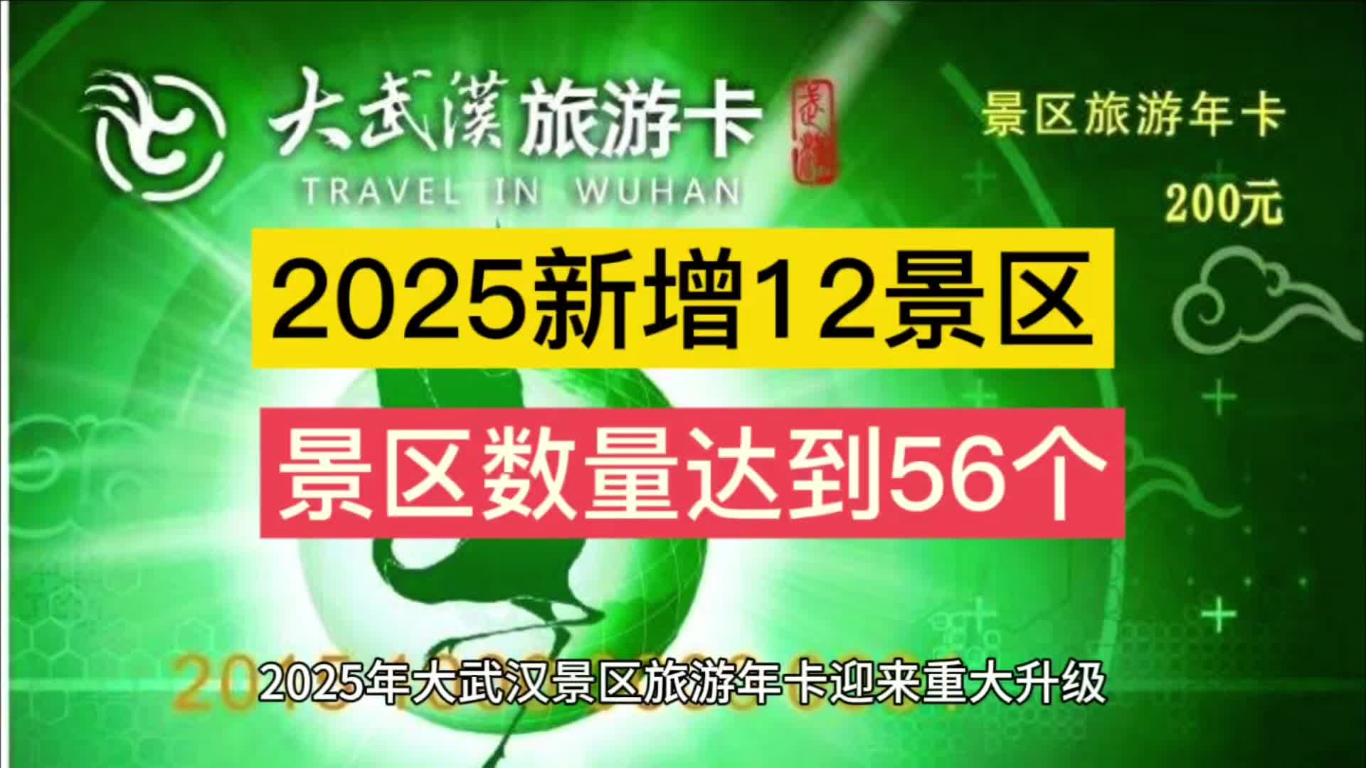 重磅:2025大武汉旅游年卡新增12个景区邀请新老用户前来体验哔哩哔哩bilibili