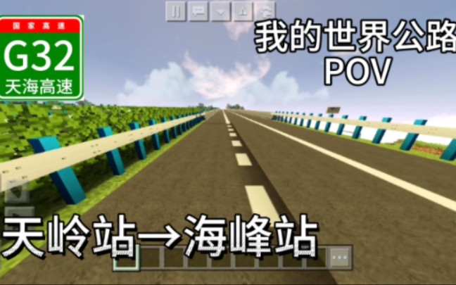 [图]我的世界高速公路POV:天海高速全线通车，天岭→海峰