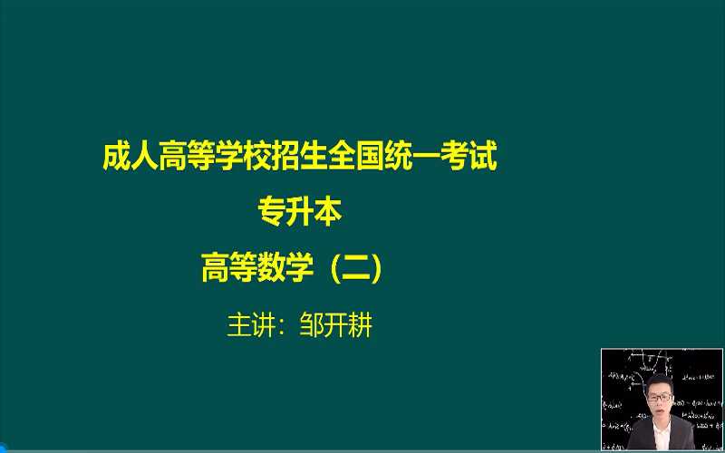 [图]更新中【2024最新版】成人高考-成考专升本高等数学(二)/专升本数学/专升本高数/高等数学