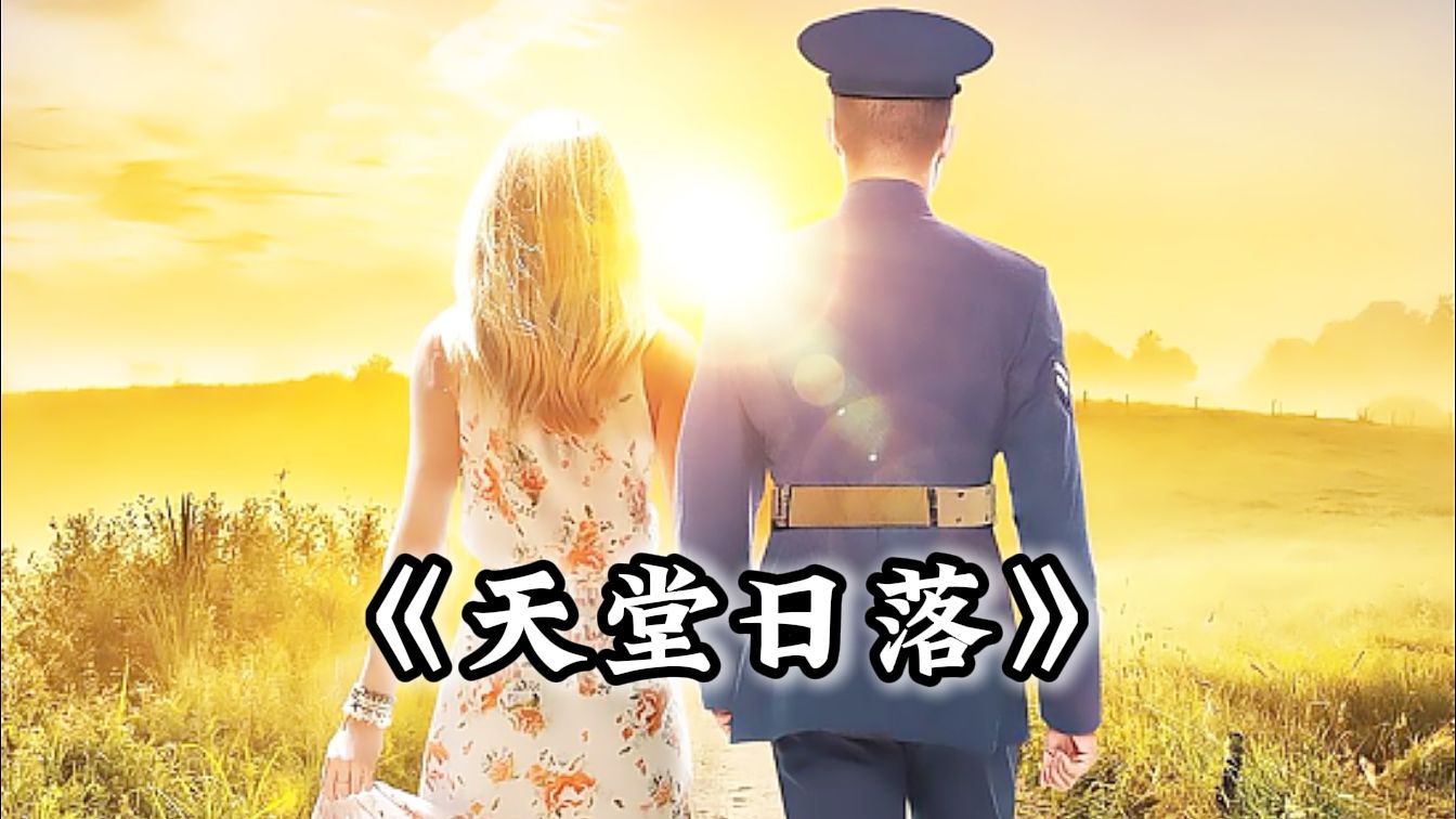 天堂日落哔哩哔哩bilibili