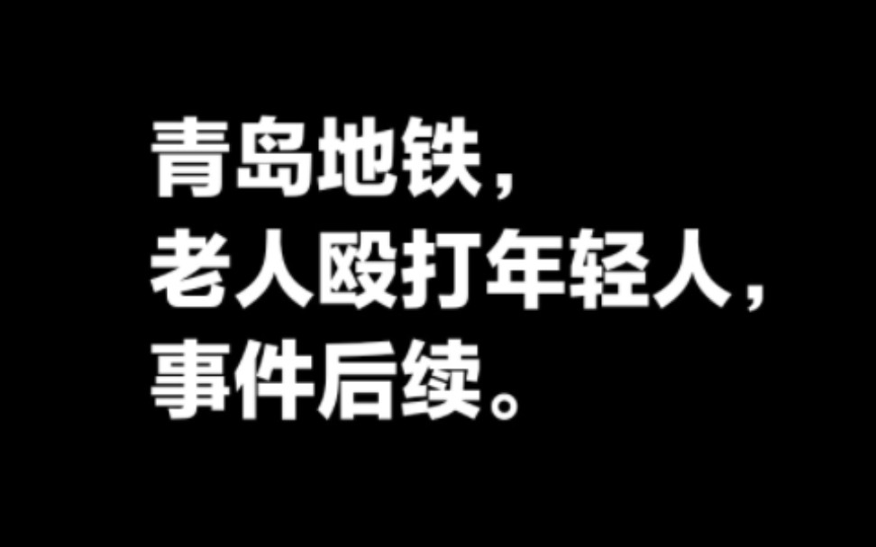 青岛地铁老人殴打年轻人事件后续.哔哩哔哩bilibili