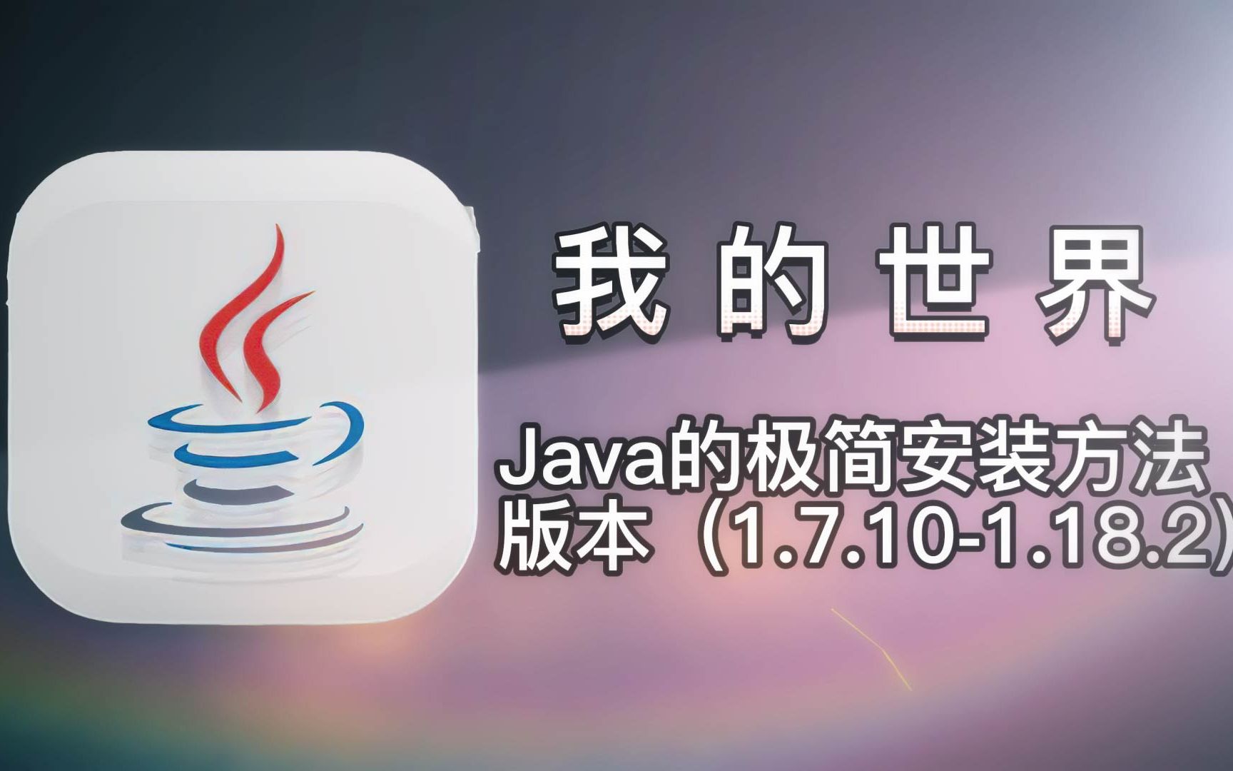 【32位与64位】【Java8与Java18】]的安装教程,新手入坑,老手参考向.哔哩哔哩bilibili攻略