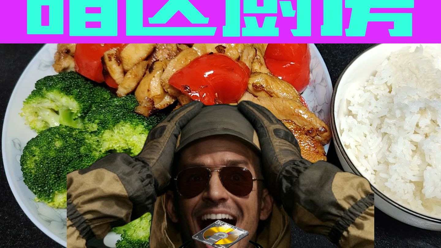 【暗区厨房】辛苦了特遣队员，快补充一下吧