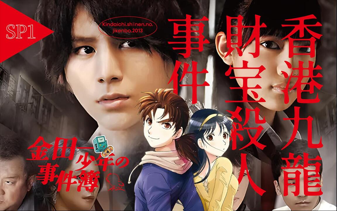 金田一少年事件簿S5》SP1“香港九龙财宝杀人事件”山田凉介版金田一初