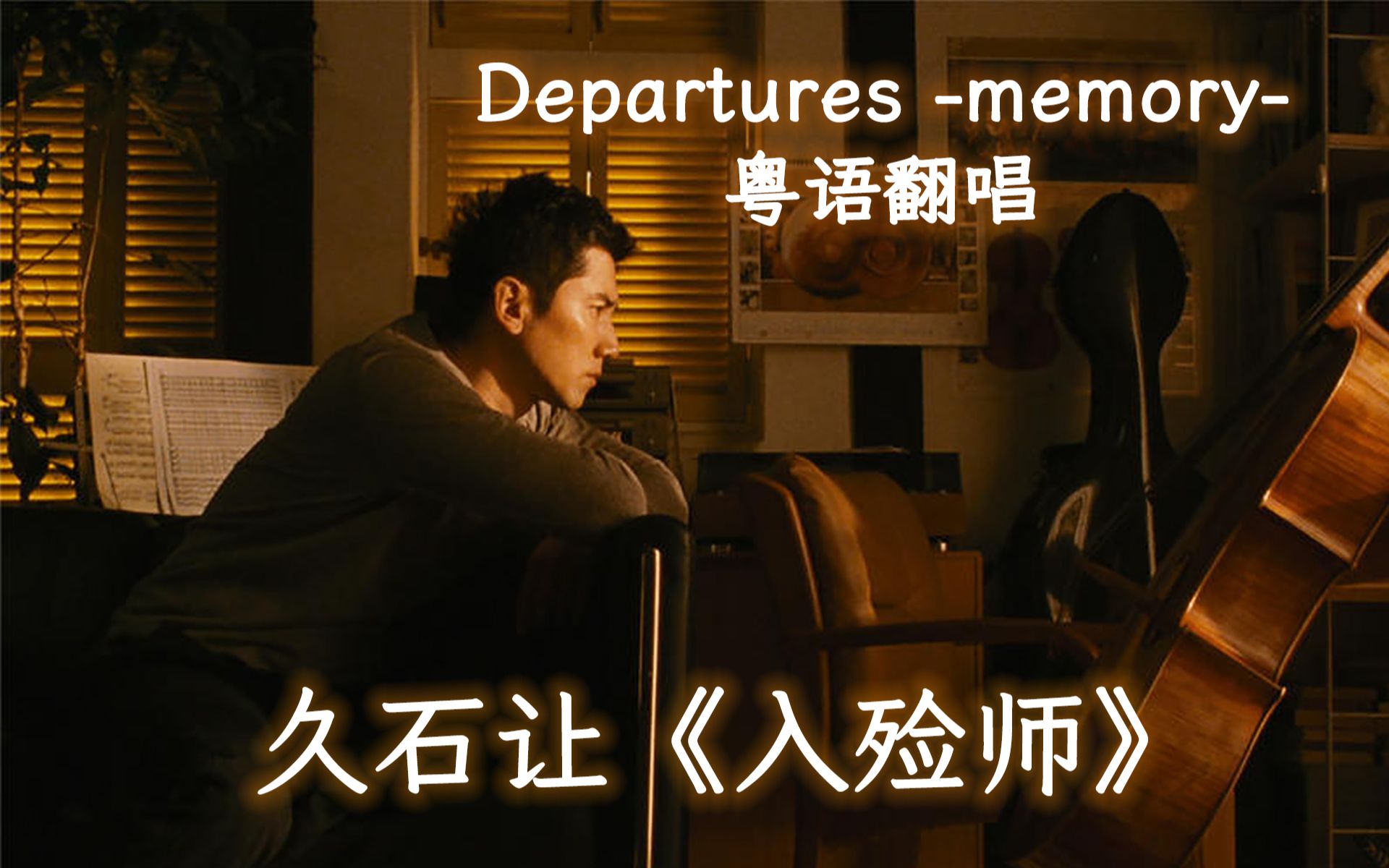 [图]【粤语】低吟浅唱《入殓师》主题曲《Departures -memory-》【久石让】