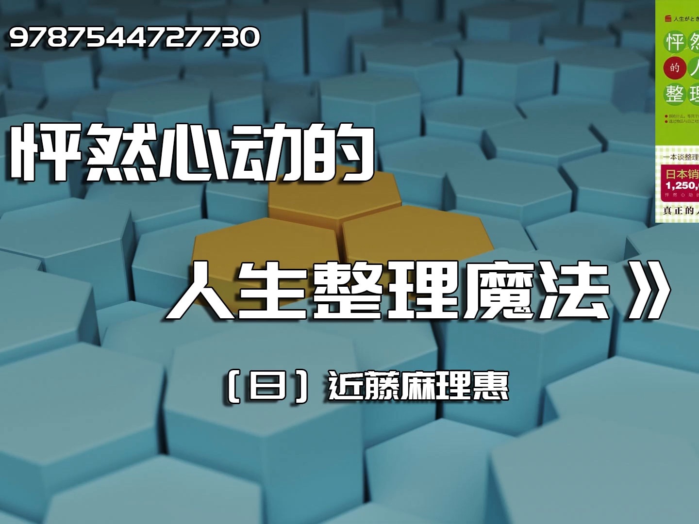 [图]《怦然心动的人生整理魔法》心灵的疗愈，从整理开始