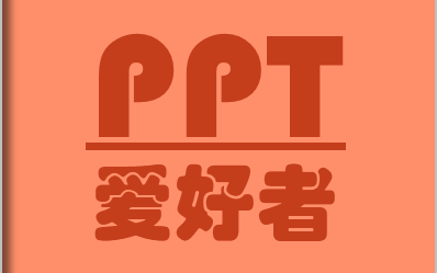 PPT课件制作及绘图技巧分享哔哩哔哩bilibili