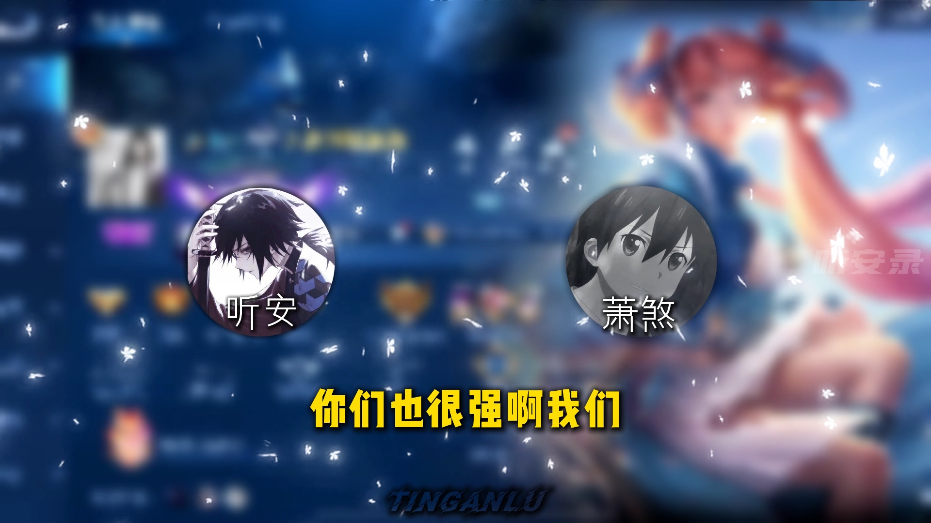 赛后萧煞来电安慰听安