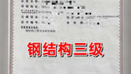 出江苏现货可调资质1、钢结构三级2、装修二级➕安许 3、房建三级➕市政三级4、宿迁房建三级+地基三5、水利总包三级➕平台6、机电三级➕机电安装三➕...